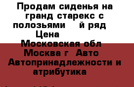 Продам сиденья на гранд старекс с полозьями 3 -й ряд. › Цена ­ 9 000 - Московская обл., Москва г. Авто » Автопринадлежности и атрибутика   